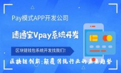 区块链创新：颠覆传统行业的未来趋势