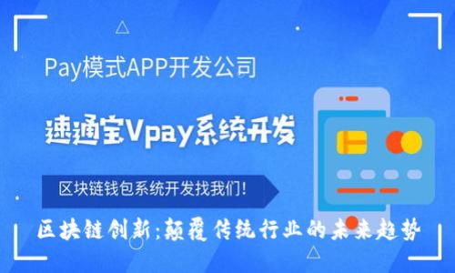 区块链创新：颠覆传统行业的未来趋势