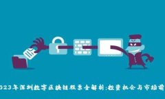 2023年深圳数字区块链股票全解析：投资机会与市