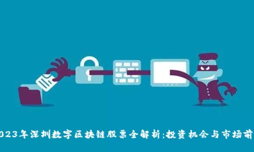 2023年深圳数字区块链股票全解析：投资机会与市场前景