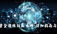 如何将B特派资金转账到火币网：详细指南与常见