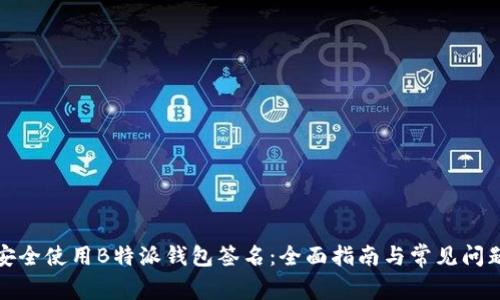 如何安全使用B特派钱包签名：全面指南与常见问题解答