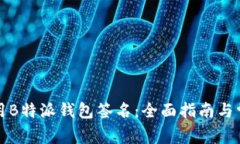 如何安全使用B特派钱包签名：全面指南与常见问