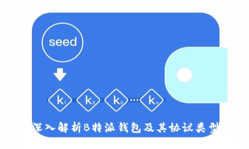 深入解析B特派钱包及其协议类型