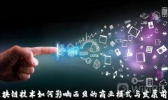 区块链技术如何影响西贝的商业模式与发展前景