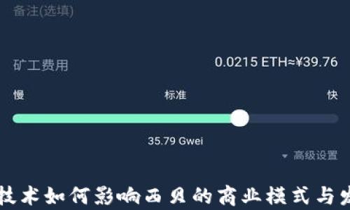 
区块链技术如何影响西贝的商业模式与发展前景