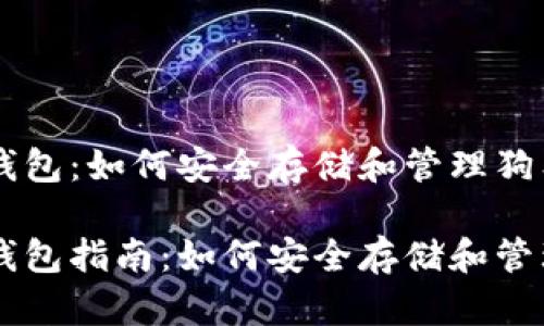比特派钱包：如何安全存储和管理狗狗币

比特派钱包指南：如何安全存储和管理狗狗币