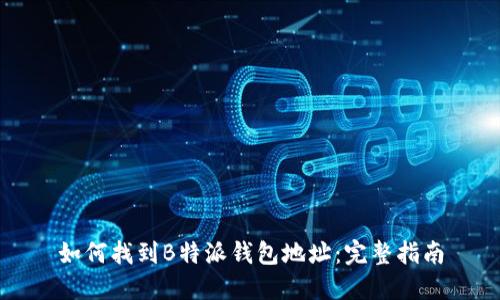 如何找到B特派钱包地址：完整指南