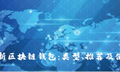 全面解析区块链钱包：类型、推荐及使用指南