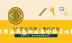 比特派钱包的版本介绍与比较