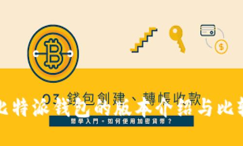 比特派钱包的版本介绍与比较