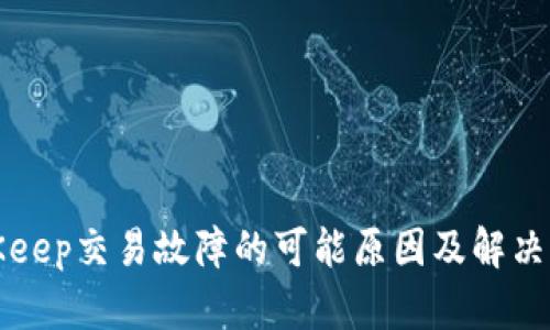 BitKeep交易故障的可能原因及解决方案