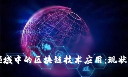 邮政领域中的区块链技术应用：现状与展望