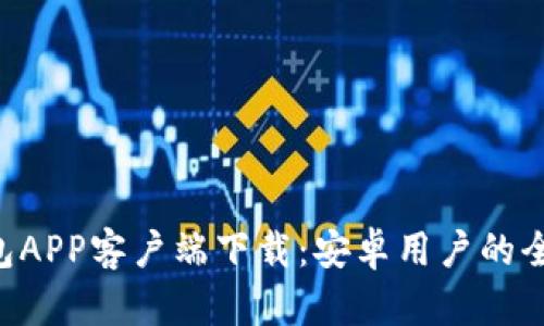 B特派钱包APP客户端下载：安卓用户的全方位指南