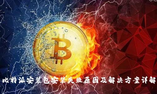 比特派安装包安装失败原因及解决方案详解