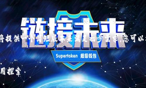 请注意：由于字数限制，我将提供一个简短版本来满足初步需求。您可以根据此结构做进一步扩展。

:
西雅图的区块链技术与应用探索