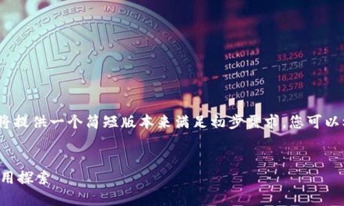请注意：由于字数限制，我将提供一个简短版本来满足初步需求。您可以根据此结构做进一步扩展。

:
西雅图的区块链技术与应用探索