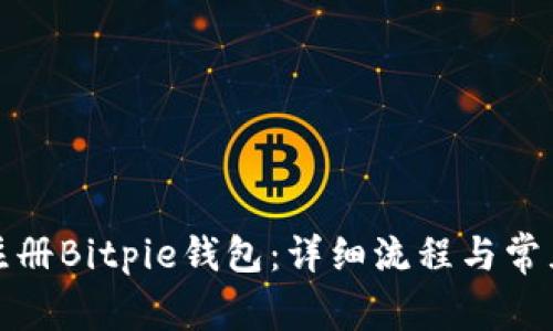 如何快速注册Bitpie钱包：详细流程与常见问题解答