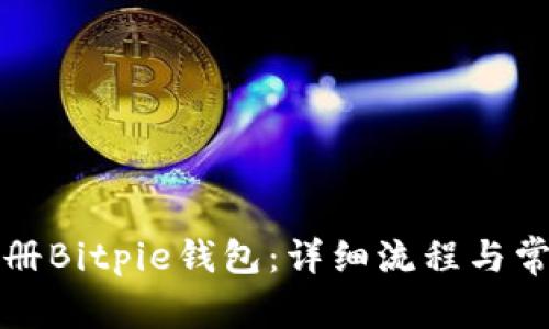 如何快速注册Bitpie钱包：详细流程与常见问题解答