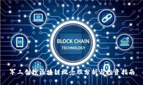 军工创投区块链概念股分析与投资指南