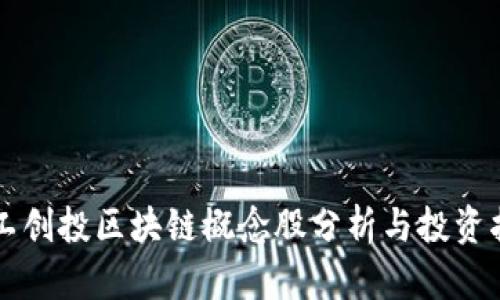 军工创投区块链概念股分析与投资指南