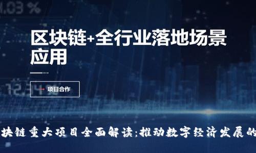 福州区块链重大项目全面解读：推动数字经济发展的新动能