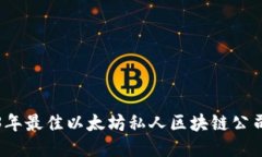 2023年最佳以太坊私人区块链公司推荐