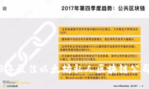 2023年最佳以太坊私人区块链公司推荐