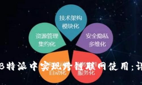 如何在B特派中实现跨链联网使用：详尽指南