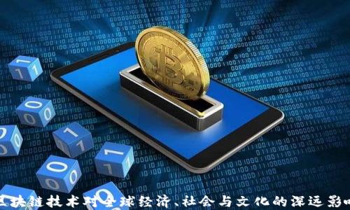 
区块链技术对全球经济、社会与文化的深远影响