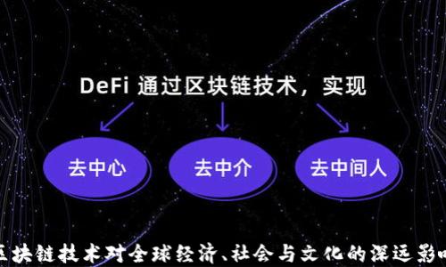 
区块链技术对全球经济、社会与文化的深远影响