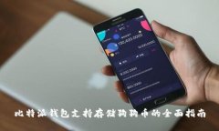 比特派钱包支持存储狗狗币的全面指南