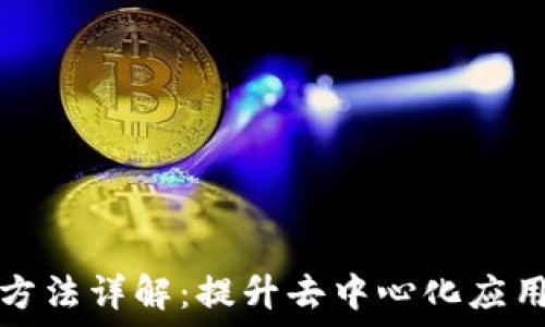   
区块链随机分组方法详解：提升去中心化应用安全性与透明度