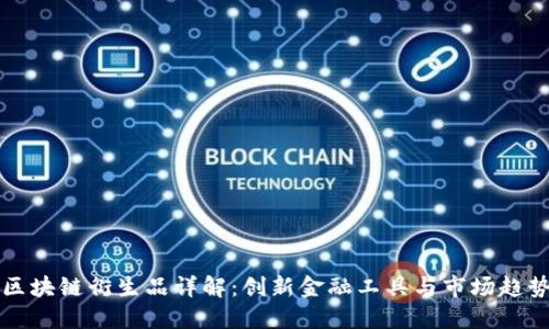 区块链衍生品详解：创新金融工具与市场趋势