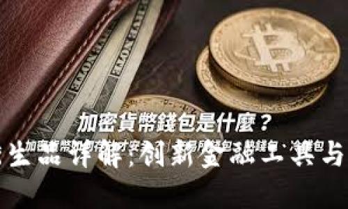区块链衍生品详解：创新金融工具与市场趋势
