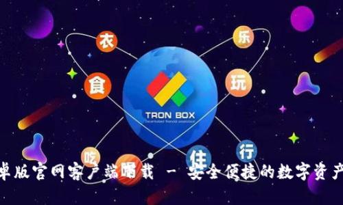 Bitpie安卓版官网客户端下载 - 安全便捷的数字资产管理工具