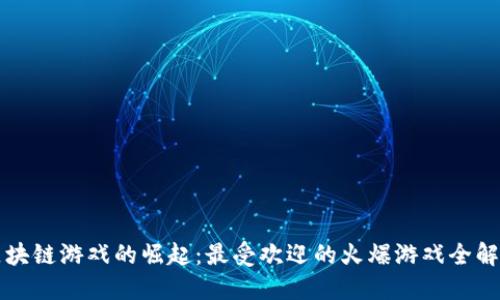 区块链游戏的崛起：最受欢迎的火爆游戏全解读