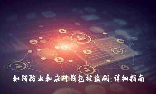 如何防止和应对钱包被盗刷：详细指南