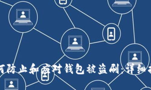 如何防止和应对钱包被盗刷：详细指南