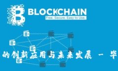 探索区块链技术的创新应用与未来发展 - 毕业论