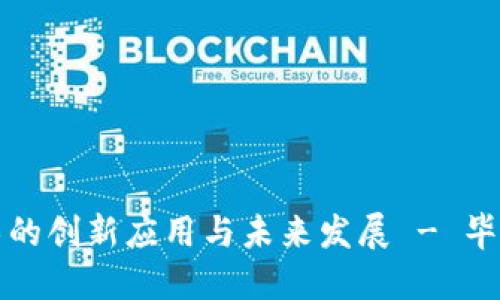 探索区块链技术的创新应用与未来发展 - 毕业论文题目推荐