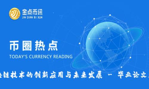 探索区块链技术的创新应用与未来发展 - 毕业论文题目推荐