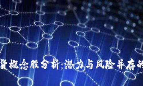 区块链期货概念股分析：潜力与风险并存的投资选择