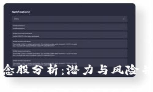 区块链期货概念股分析：潜力与风险并存的投资选择