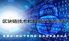 苹果版B特派下载指南：轻松获取最新版本