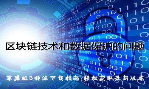 苹果版B特派下载指南：轻松获取最新版本