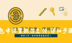 如何在比特派钱包中设置微信支付：详细步骤与