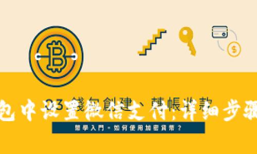 如何在比特派钱包中设置微信支付：详细步骤与常见问题解答