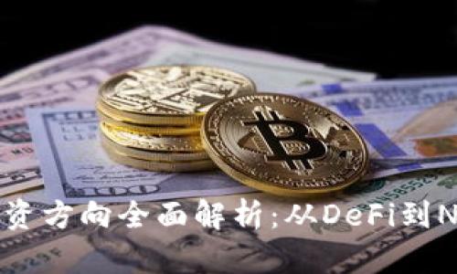 区块链项目投资方向全面解析：从DeFi到NFT的未来机遇