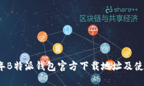 2023年B特派钱包官方下载地址及使用指南
